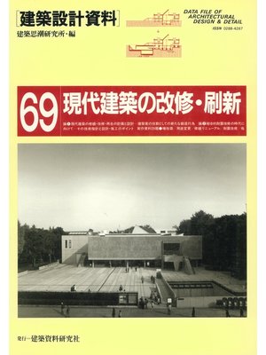 cover image of 現代建築の改修・刷新